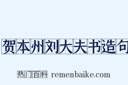贺本州刘大夫书造句是什么意思的图片